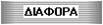 Διάφορα