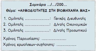 Εικ. 42 Παράδειγμα προγράμματος σεμιναρίου με θέμα τις αρμοδιότητες και τα καθήκοντα του Δ/ντή στη δική σας βιομηχανία.