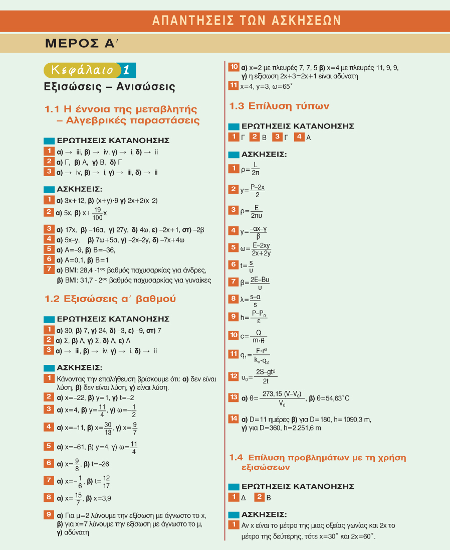 ΑΠΑΝΤΗΣΕΙΣ ΤΩΝ ΑΣΚΗΣΕΩΝ