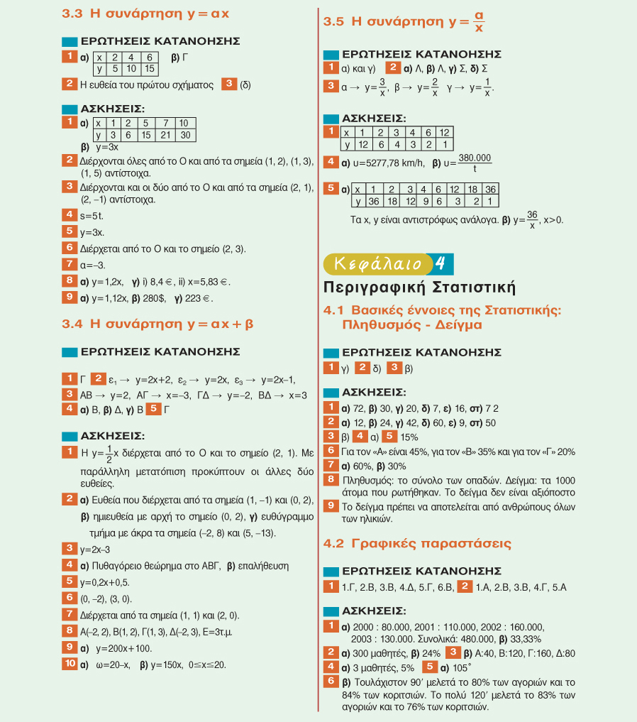 ΑΠΑΝΤΗΣΕΙΣ ΤΩΝ ΑΣΚΗΣΕΩΝ