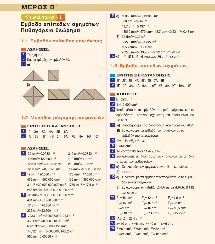 ΑΠΑΝΤΗΣΕΙΣ ΤΩΝ ΑΣΚΗΣΕΩΝ