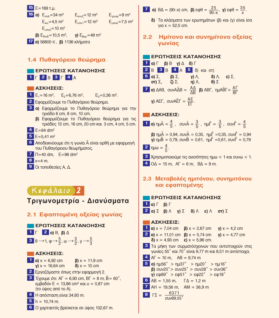ΑΠΑΝΤΗΣΕΙΣ ΤΩΝ ΑΣΚΗΣΕΩΝ