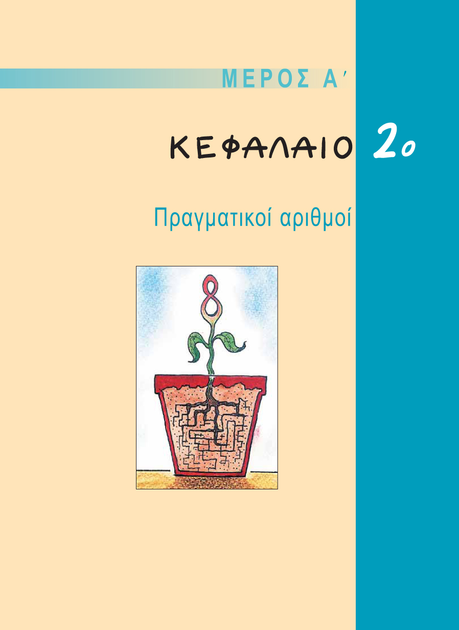 ΜΕΡΟΣ A - ΚΕΦΑΛΑΙΟ 2ο