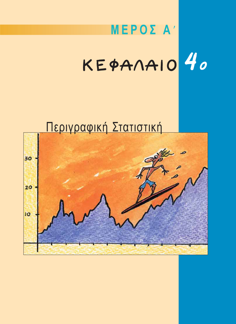 ΜΕΡΟΣ A - ΚΕΦΑΛΑΙΟ 4ο