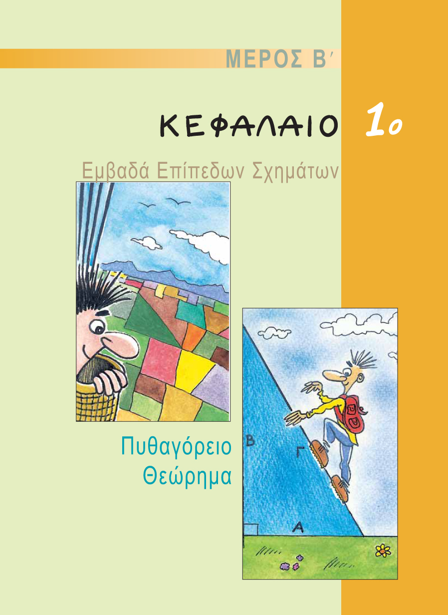 ΜΕΡΟΣ Β - ΚΕΦΑΛΑΙΟ 1ο