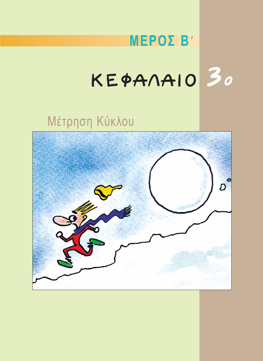 ΜΕΡΟΣ Β - ΚΕΦΑΛΑΙΟ 3ο
