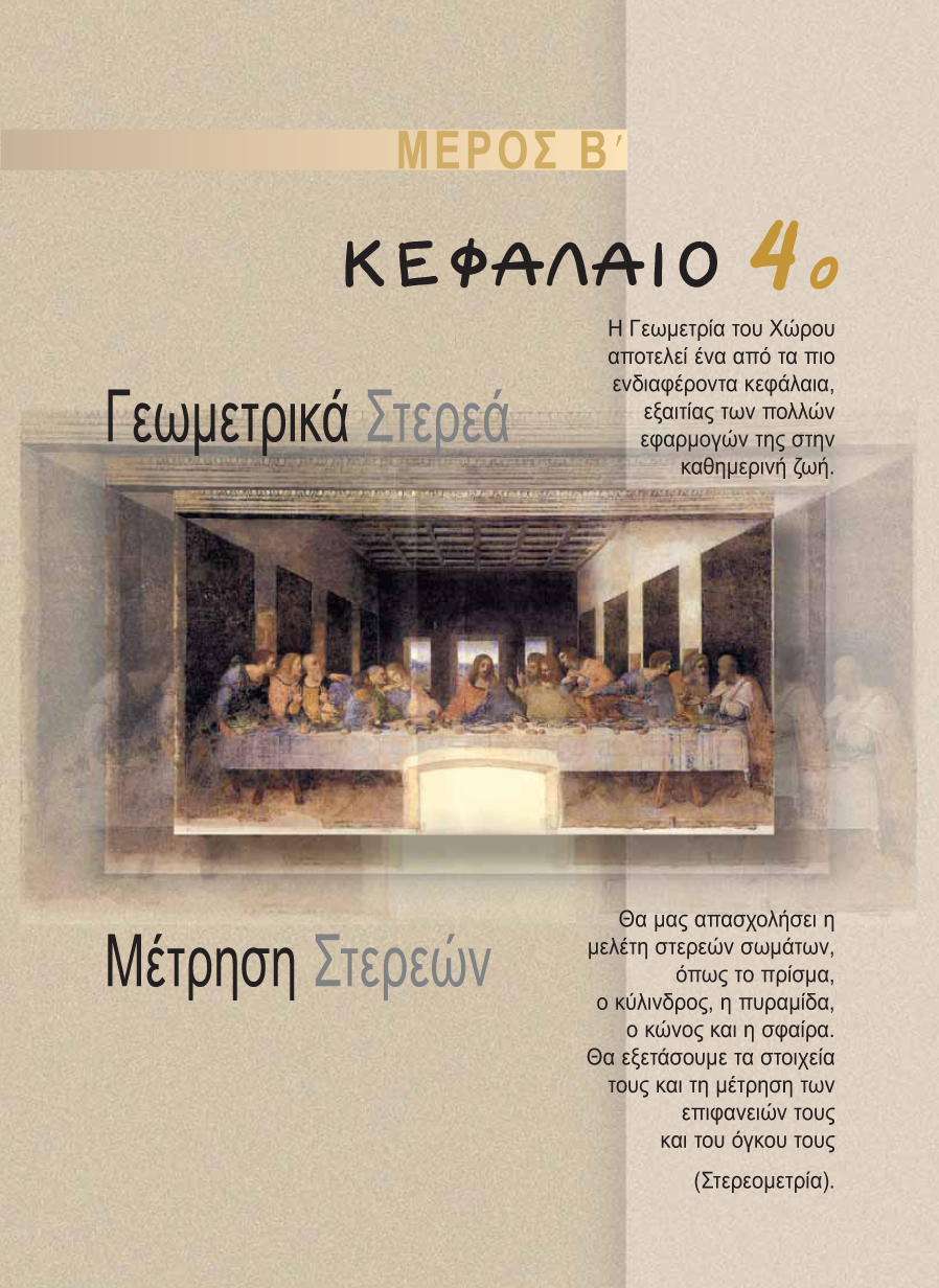 ΜΕΡΟΣ Β - ΚΕΦΑΛΑΙΟ 4ο