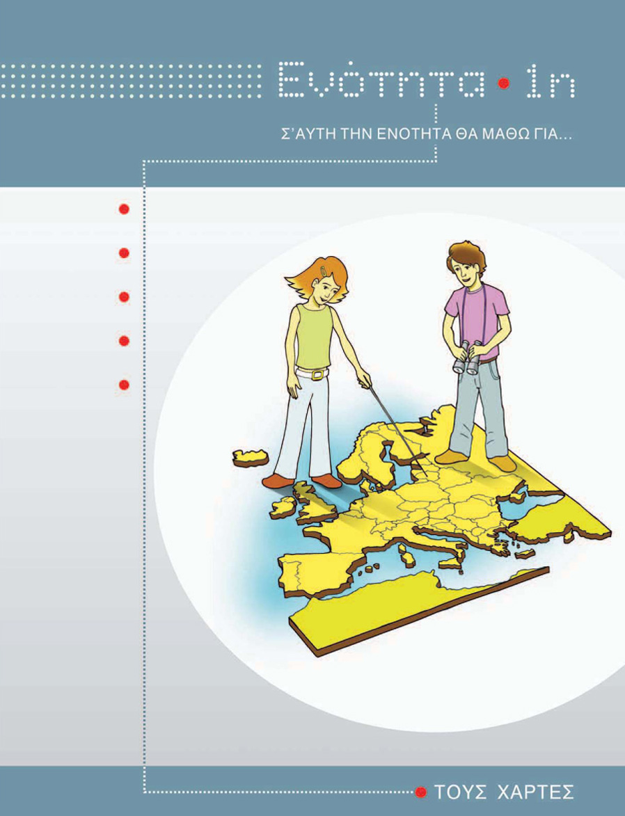 Ενότητα 1 - Χάρτες