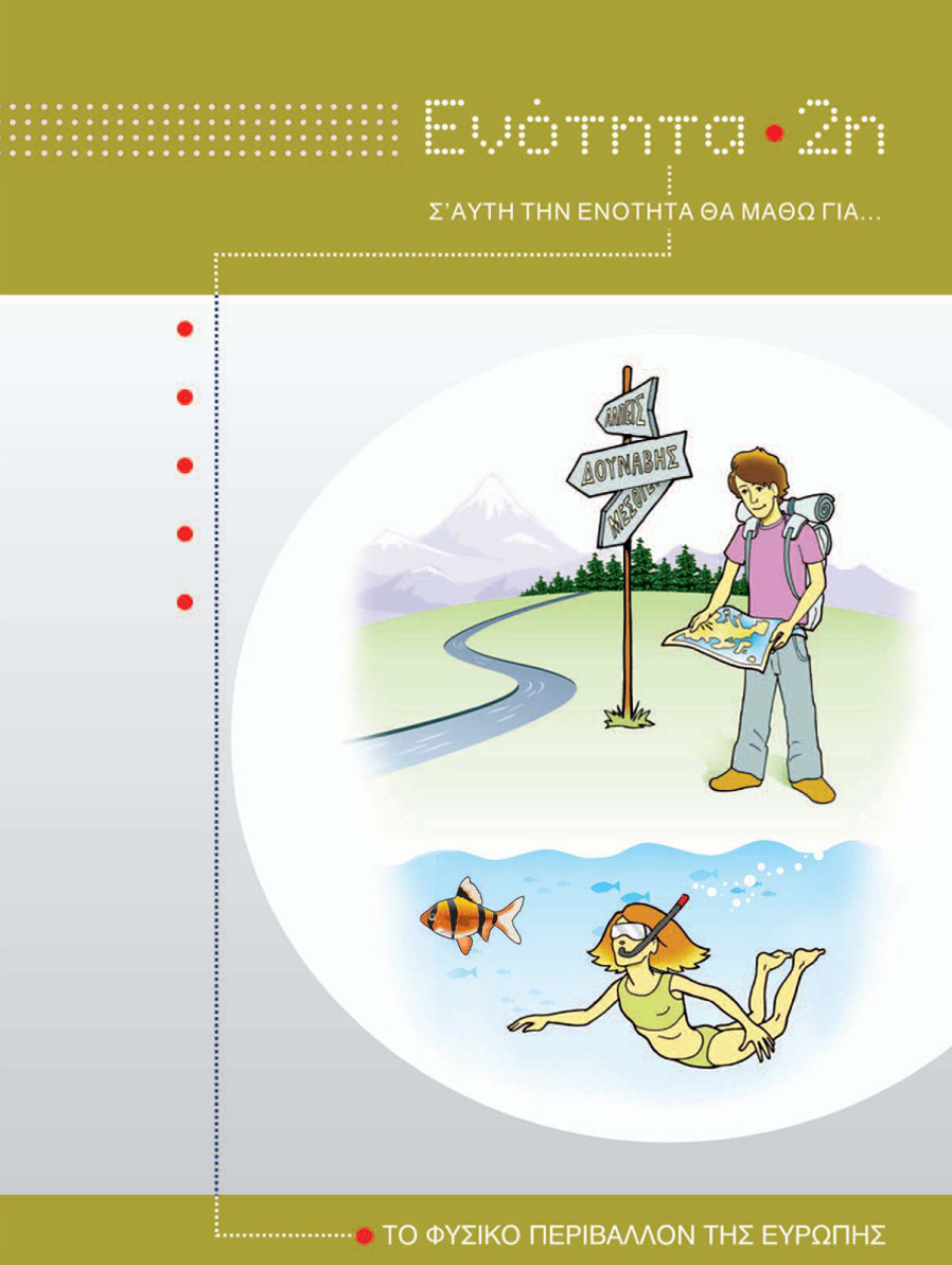 Ενότητα 2 - Το φυσικό περιβάλλον της Ευρώπης