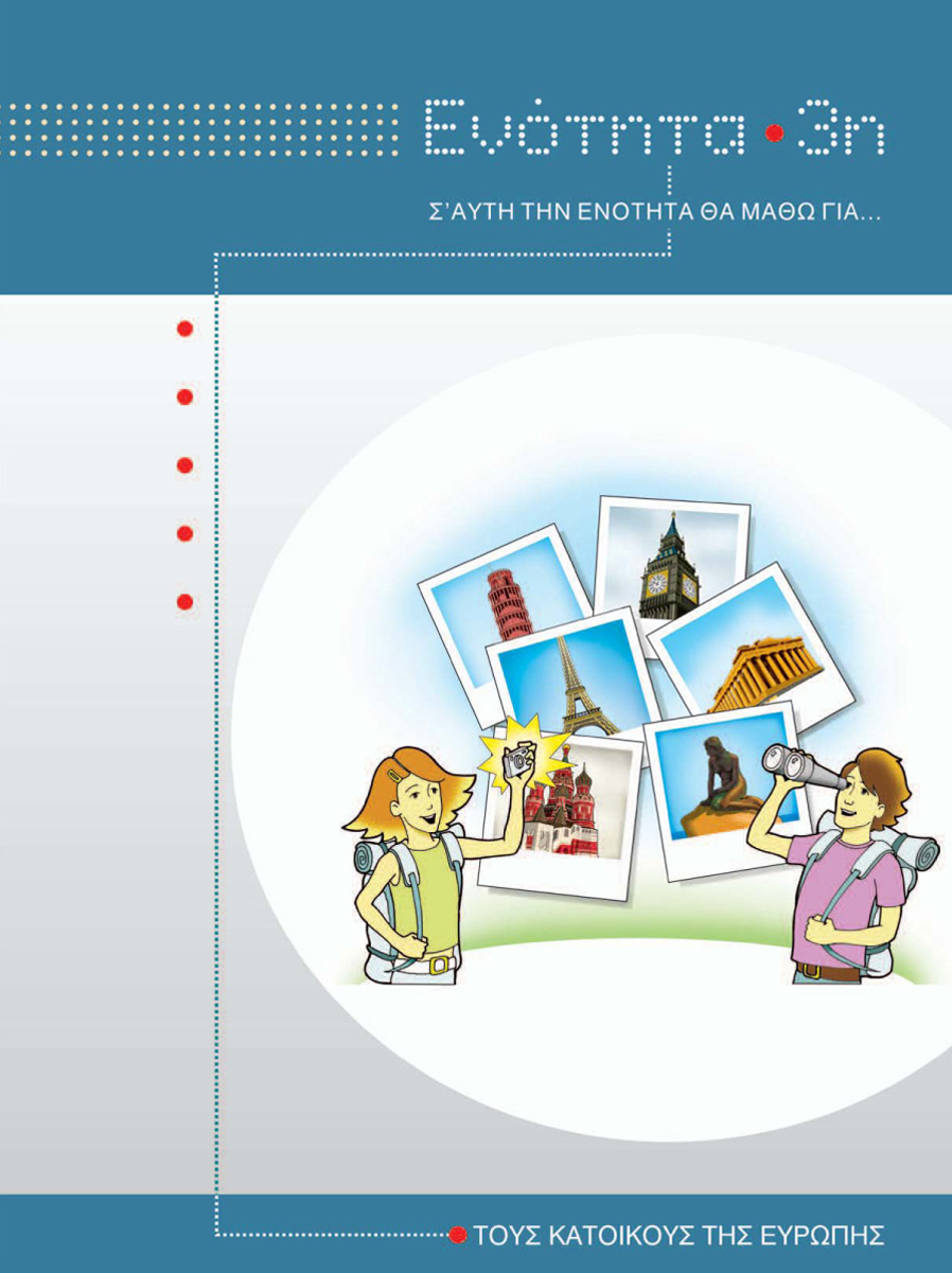 Ενότητα 3 - Οι κάτοικοι της Ευρώπης