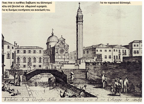 Ο ναός του αγίου Γεωργίου και το Φλαγγινιανό Φροντιστήριο στη Βενετία. Χαλκογραφία. Βενετία, Ελληνικό Ινστιτούτο. Η ελληνική παροικία της Βενετίας, μια από τις μεγαλύτερες της Ευρώπης, υπήρξε σημαντικό πνευματικό κέντρο του Ελληνισμού.