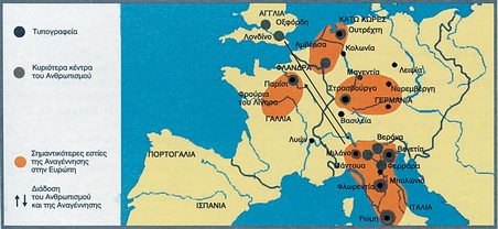 Η διάδοση της Αναγέννησης και του Ανθρωπισμού