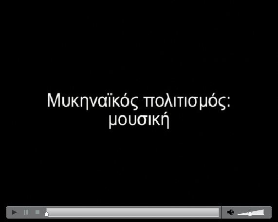 Η μουσική στη μυκηναϊκή εποχή
