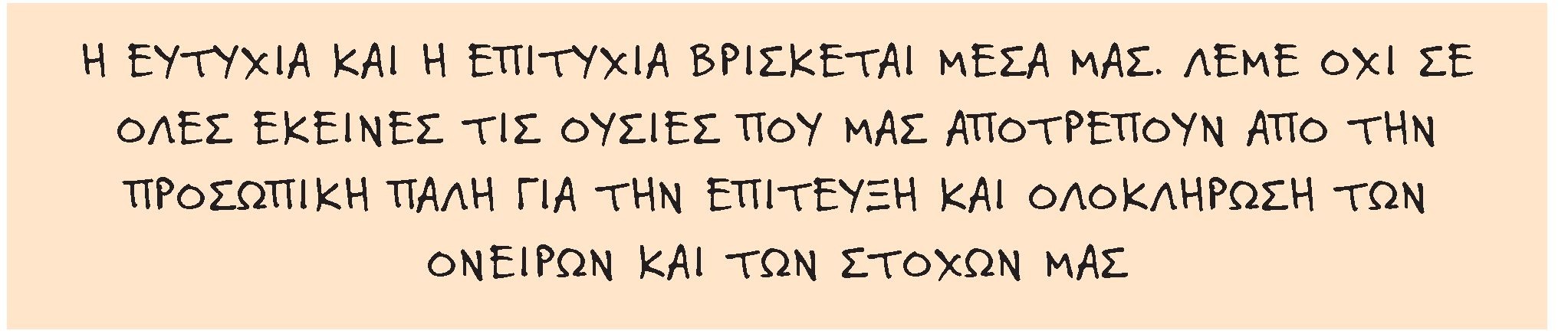 Εικ. 9.3 Μήπως η ευχάριστη παρέα και η καλή μουσική είναι αρκετά για να αποκτήσουμε κέφι;