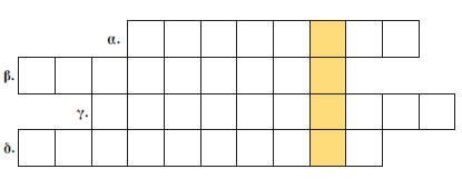 σταυρόλεξο