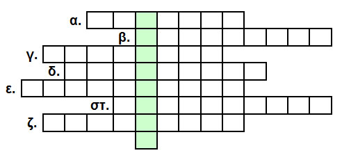 σταυρόλεξο