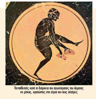 Πενταθλητής κατά τη διάρκεια του αγωνίσματος του άλματος σε μήκος, κρατώντας στα χέρια του τους αλτήρες