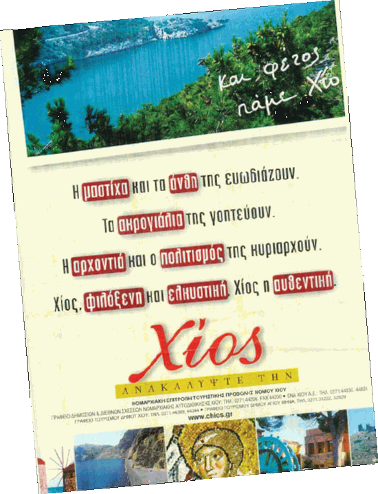 Διαφημιστική αφίσα Νομαρχίας Χίου