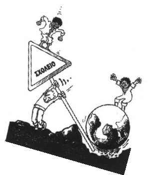 Σκίτσο από το βιβλίο <em>Σχολείο χωρίς σύνορα. Μαθητικά γυμνάσματα στα ανθρώπινα δικαιώματα</em>, Παύλος Χαραμής (επιμ.), Κέντρο Μελετών και Τεκμηρίωσης (ΚΕΜΕ∆Ε) της OΛΜΕ, OEΔB, 2000