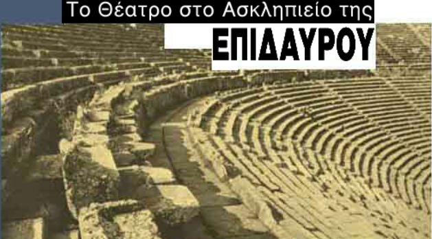 Θέατρο Επιδαύρου (εικονική περιήγηση)
 [πηγή: Ίδρυμα Μείζονος Ελληνισμού]