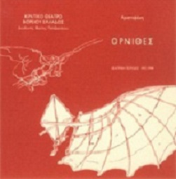 Tο εξώφυλλο του προγράμματος του Kρατικού Θεάτρου Bορείου Eλλάδος για την παράσταση των Oρνίθων σε σκηνοθεσία Aνδρέα Bουτσινά (1994).