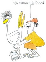 «του πουλιού θα σας δίνουμε ακόμα το γάλα.» (Όρν. 775). (Σκίτσο του Kώστα Mητρόπουλου.)