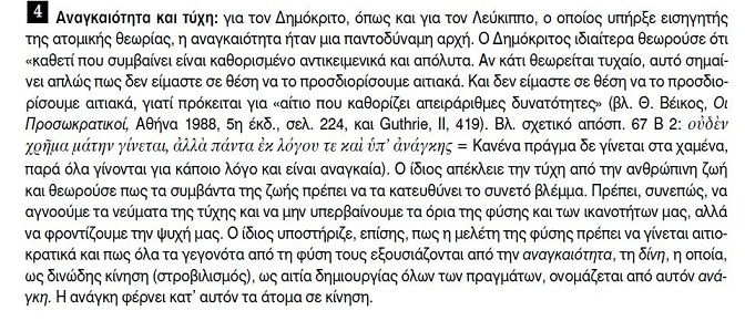 Αναγκαιότητα και τύχη
