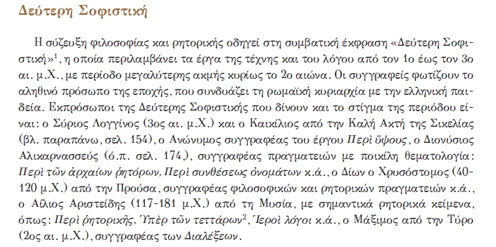 Η Δεύτερη Σοφιστική (κείμενο) 