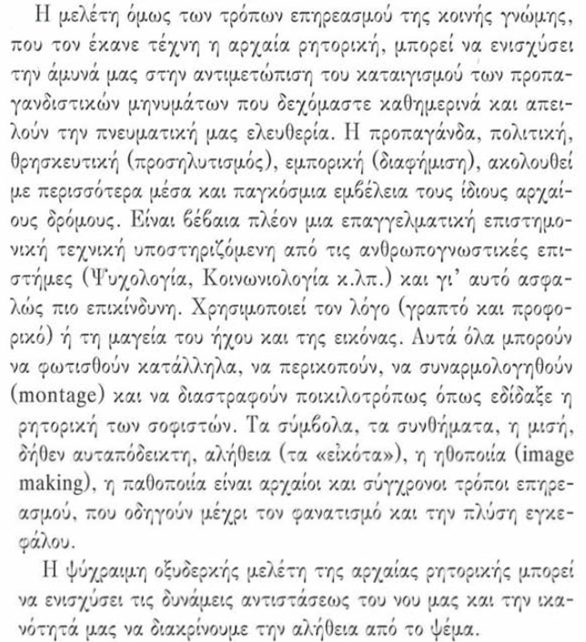 η δύναμη της προπαγάνδας