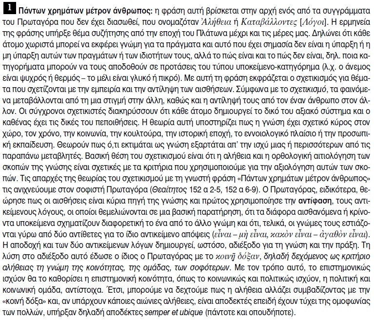 σχετικισμός του Πρωταγόρα