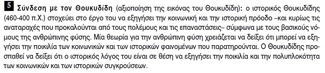 Σύνδεση με τον Θουκυδίδη