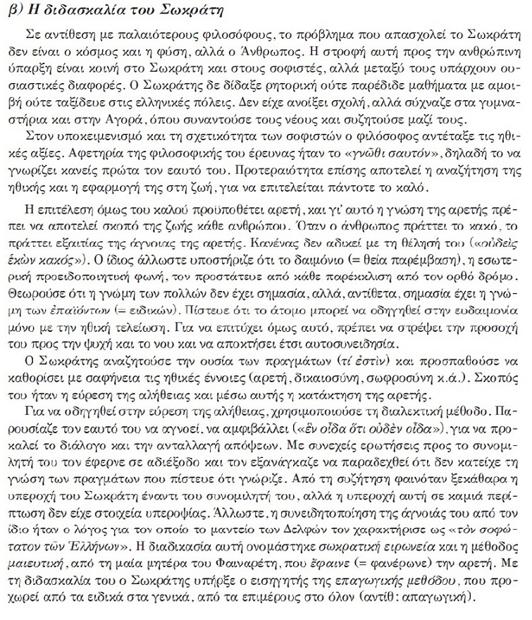 διδασκαλία Σωκράτη