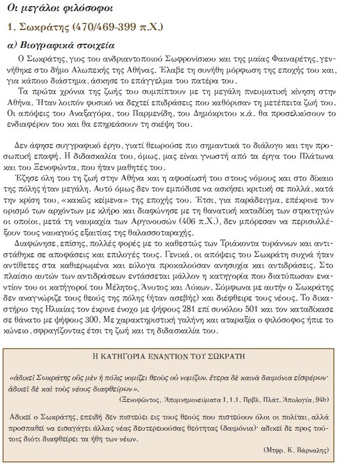 Σωκράτης-βιογραφικά στοιχεία