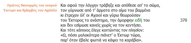 διασυρμός Έκτορα