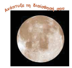 Βλέπουμε τη σελήνη γιατί φωτίζεται από τον ήλιο. Η σελήνη είναι ετερόφωτο σώμα.