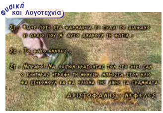 Το φλογοβόλο γυαλί Αριστοφάνης: Νεφέλες (423 π.Χ.).
